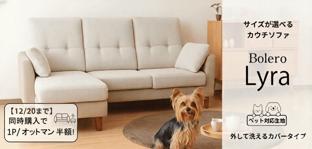 【ペット対応生地】サイズが選べるカウチソファ「ライラ」
