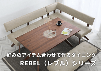 【私タイプの癒し空間】ダイニングシリーズ「レブル」