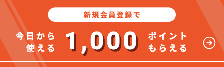会員登録で1000ポイントゲット