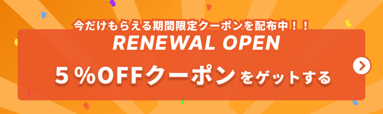 リニューアルキャンペーン限定クーポンをゲット