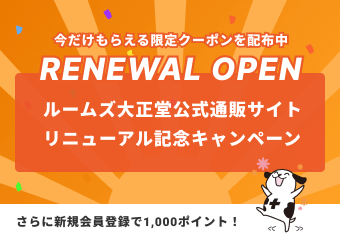 リニューアル記念キャンペーン