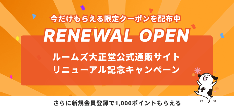 ルームズ大正堂公式通販サイトリニューアルキャンペーン
