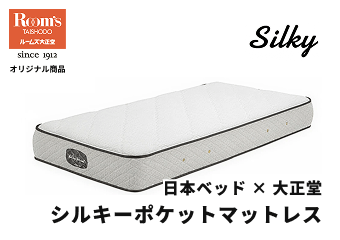 【日本ベッド×大正堂】オリジナルシルキーマットレス