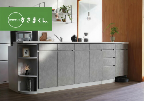 シリーズ：カウンター下すきまくん画像