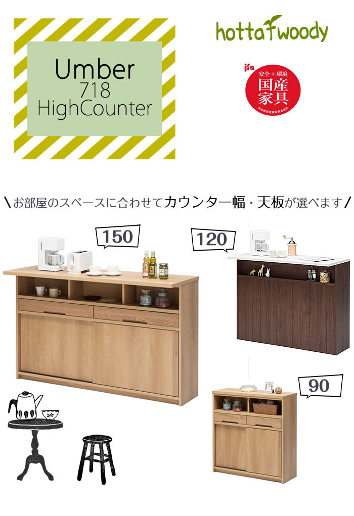 キッチンカウンター アンバー 120カウンター本体【ハイカウンター/キッチン収納/家電収納/ナチュラル/カフェ風/堀田木工】