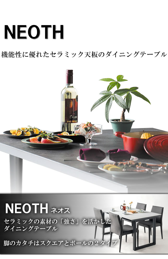 ネオスダイニングテーブル