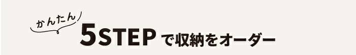 シェルフィットオーダーラック