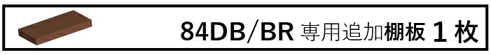 ルード84BR棚板