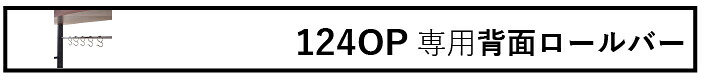 ルード124背面バー