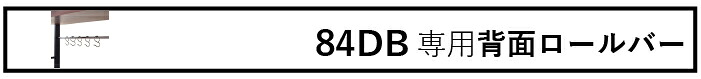 ルード84背面バー
