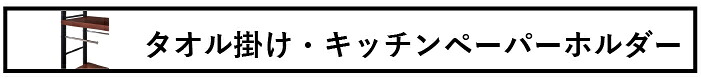 タオル掛け