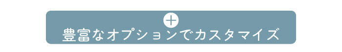 クリアネルカスタマイズ