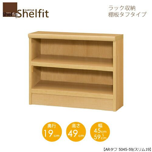 シェルフィット/オーダーメイドラック収納タフ5045-59スリム〔高さ49cm・幅45～59cm・奥行19cm棚板タフタイプ【大洋】
