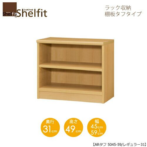 シェルフィット/オーダーメイドラック収納タフ5045-59レギュラー〔高さ49cm・幅45～59cm・奥行31cm棚板タフタイプ【大洋】