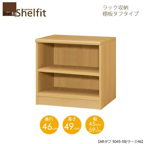 シェルフィット/オーダーメイドラック収納タフ5045-59ラージ〔高さ49cm・幅45～59cm・奥行46cm棚板タフタイプ〕【大洋】