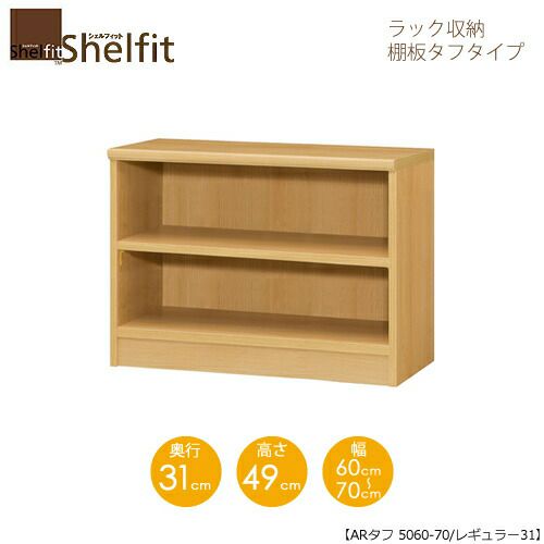 シェルフィット/オーダーメイドラック収納タフ5060-70レギュラー〔高さ49cm・幅60～70cm・奥行31cm棚板タフタイプ【大洋】