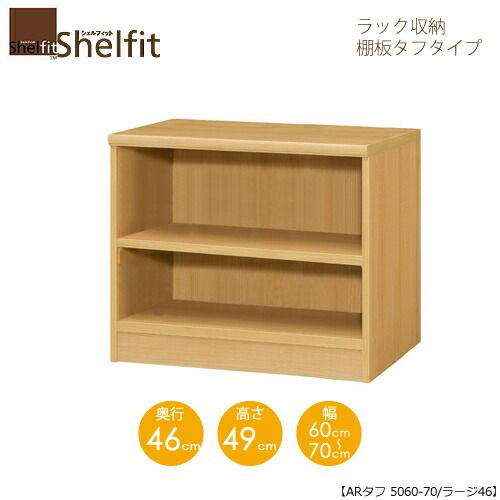 シェルフィット/オーダーメイドラック収納タフ5060-70ラージ〔高さ49cm・幅60～70cm・奥行46cm棚板タフタイプ〕【大洋】