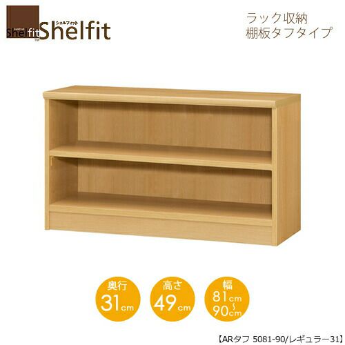 シェルフィット/オーダーメイドラック収納タフ5071-80レギュラー〔高さ49cm・幅71～80cm・奥行31cm棚板タフタイプ【大洋】