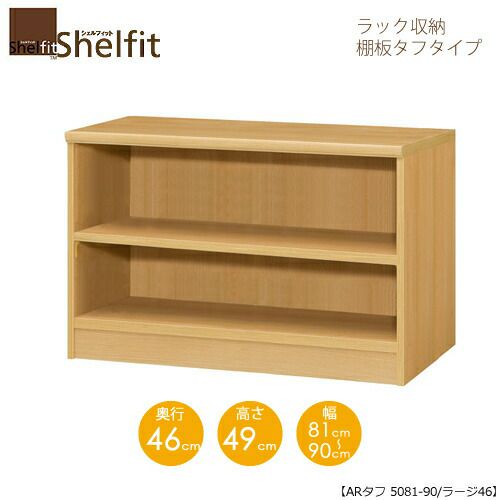 シェルフィット/オーダーメイドラック収納タフ5071-80ラージ〔高さ49cm・幅71～80cm・奥行46cm棚板タフタイプ〕【大洋】