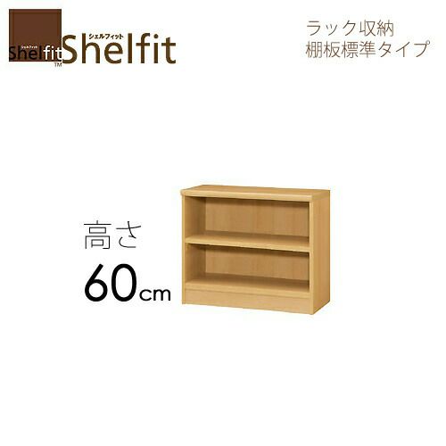 シェルフィット/オーダーメイドラック収納6060-70ラージ〔高さ60cm・幅60～70cm・奥行46cm棚板標準タイプ〕【大洋】