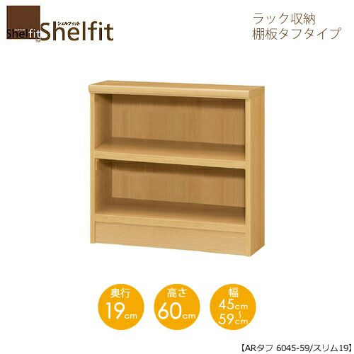 シェルフィット/オーダーメイドラック収納タフ6045-59スリム〔高さ60cm・幅45～59cm・奥行19cm棚板タフタイプ【大洋】