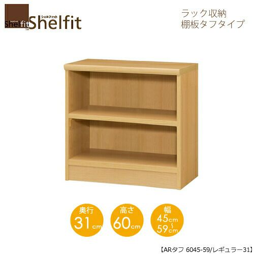 シェルフィット/オーダーメイドラック収納タフ6045-59レギュラー〔高さ60cm・幅45～59cm・奥行31cm棚板タフタイプ【大洋】