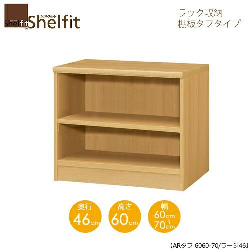 シェルフィット/オーダーメイドラック収納タフ6060-70ラージ〔高さ60cm・幅60～70cm・奥行46cm棚板タフタイプ〕【大洋】