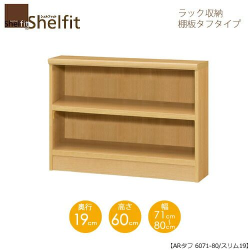 シェルフィット/オーダーメイドラック収納タフ6071-80スリム〔高さ60cm・幅71～80cm・奥行19cm棚板タフタイプ【大洋】