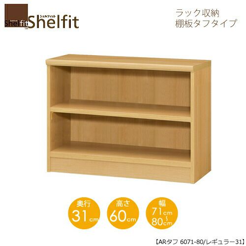 シェルフィット/オーダーメイドラック収納タフ6071-80レギュラー〔高さ60cm・幅71～80cm・奥行31cm棚板タフタイプ【大洋】