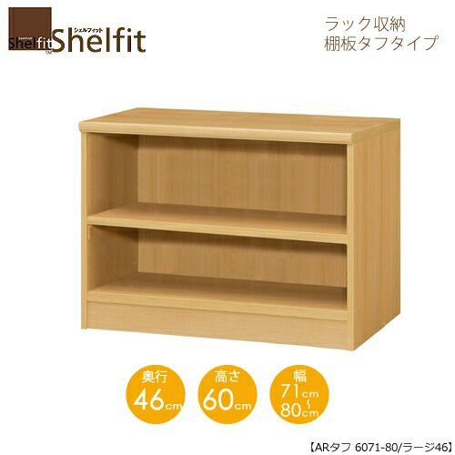 シェルフィット/オーダーメイドラック収納タフ6071-80ラージ〔高さ60cm・幅71～80cm・奥行46cm棚板タフタイプ〕【大洋】