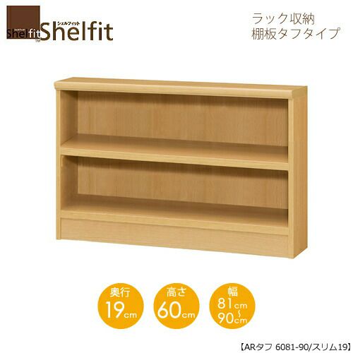 シェルフィット/オーダーメイドラック収納タフ6081-90スリム〔高さ60cm・幅81～90cm・奥行19cm棚板タフタイプ【大洋】