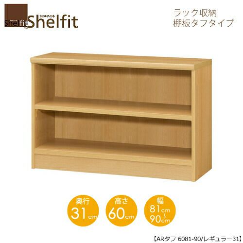 シェルフィット/オーダーメイドラック収納タフ6081-90レギュラー〔高さ60cm・幅81～90cm・奥行31cm棚板タフタイプ【大洋】