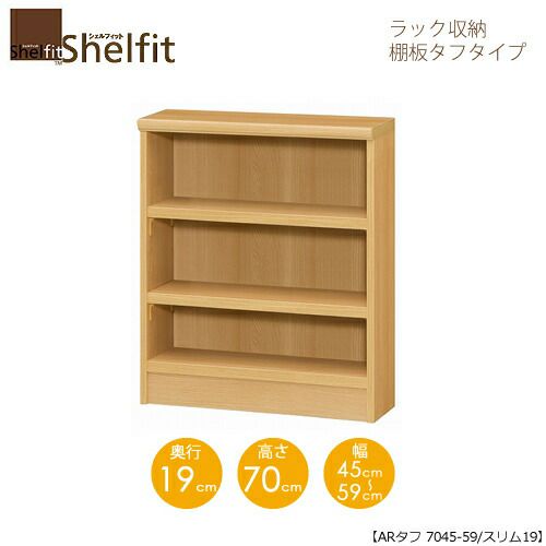 シェルフィット/オーダーメイドラック収納タフ7045-59スリム〔高さ70cm・幅45～59cm・奥行19cm棚板タフタイプ【大洋】