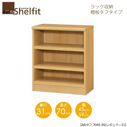 シェルフィット/オーダーメイドラック収納タフ7045-59レギュラー〔高さ70cm・幅45～59cm・奥行31cm棚板タフタイプ【大洋】