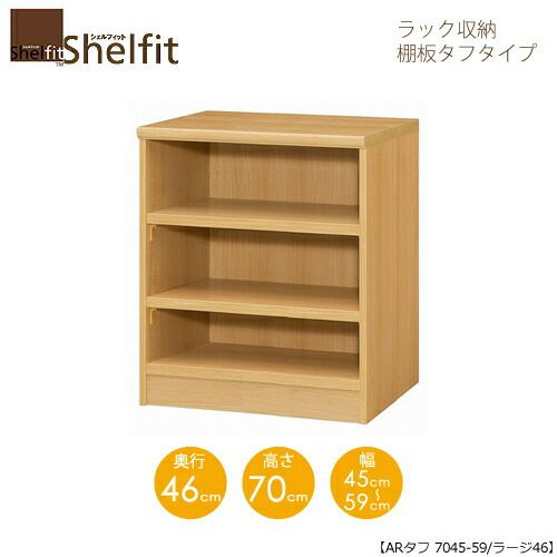 シェルフィット/オーダーメイドラック収納タフ7045-59ラージ〔高さ70cm・幅45～59cm・奥行46cm棚板タフタイプ〕【大洋】