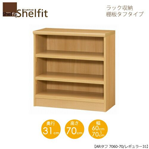 シェルフィット/オーダーメイドラック収納タフ7060-70レギュラー〔高さ70cm・幅60～70cm・奥行31cm棚板タフタイプ【大洋】