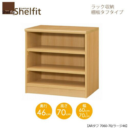 シェルフィット/オーダーメイドラック収納タフ7060-70ラージ〔高さ70cm・幅60～70cm・奥行46cm棚板タフタイプ〕【大洋】