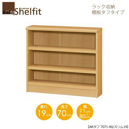シェルフィット/オーダーメイドラック収納タフ7071-80スリム〔高さ70cm・幅71～80cm・奥行19cm棚板タフタイプ【大洋】