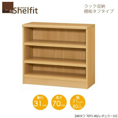 シェルフィット/オーダーメイドラック収納タフ7071-80レギュラー〔高さ70cm・幅71～80cm・奥行31cm棚板タフタイプ【大洋】