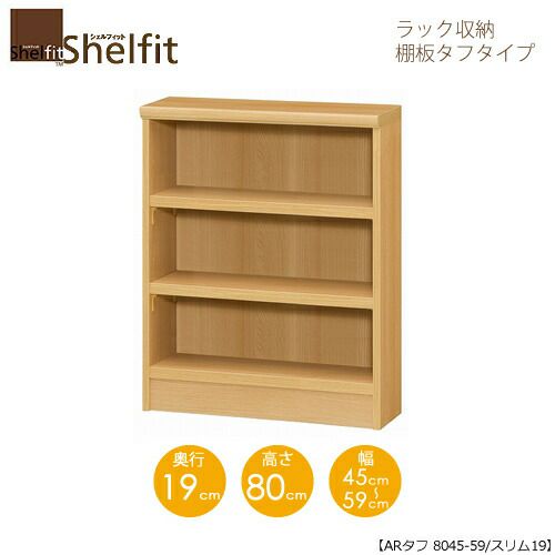 シェルフィット/オーダーメイドラック収納タフ8045-59スリム〔高さ80cm・幅45～59cm・奥行19cm棚板タフタイプ【大洋】