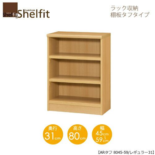 シェルフィット/オーダーメイドラック収納タフ8045-59レギュラー〔高さ80cm・幅45～59cm・奥行31cm棚板タフタイプ【大洋】