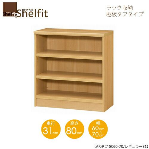 シェルフィット/オーダーメイドラック収納タフ8060-70レギュラー〔高さ80cm・幅60～70cm・奥行31cm棚板タフタイプ【大洋】