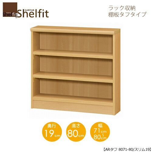 シェルフィット/オーダーメイドラック収納タフ8071-80スリム〔高さ80cm・幅71～80cm・奥行19cm棚板タフタイプ【大洋】
