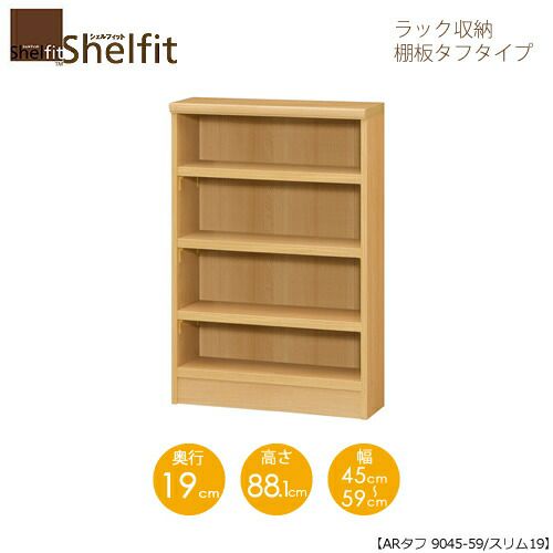シェルフィット/オーダーメイドラック収納タフ9045-59スリム〔高さ88.1cm・幅45～59cm・奥行19cm棚板タフタイプ【大洋】