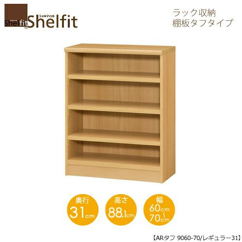 シェルフィット/オーダーメイドラック収納タフ9060-70レギュラー〔高さ88.1cm・幅60～70cm・奥行31cm棚板タフタイプ【大洋】