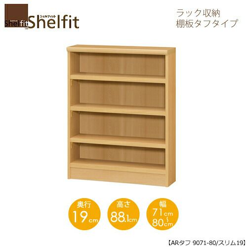 シェルフィット/オーダーメイドラック収納タフ9071-80スリム〔高さ88.1cm・幅71～80cm・奥行19cm棚板タフタイプ【大洋】