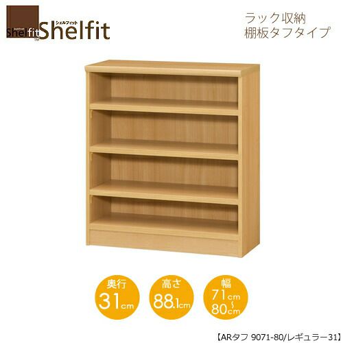 シェルフィット/オーダーメイドラック収納タフ9071-80レギュラー〔高さ88.1cm・幅71～80cm・奥行31cm棚板タフタイプ【大洋】