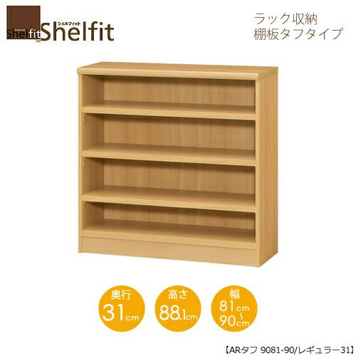 シェルフィット/オーダーメイドラック収納タフ9081-90レギュラー〔高さ88.1cm・幅81～90cm・奥行31cm棚板タフタイプ【大洋】