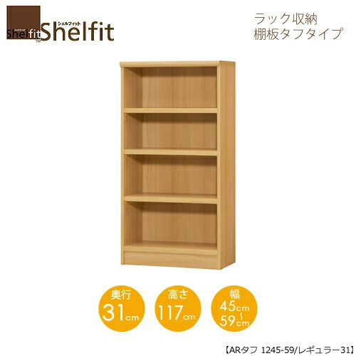 シェルフィット/オーダーメイドラック収納タフ1245-59レギュラー〔高さ117cm・幅45～59cm・奥行31cm棚板タフタイプ【大洋】