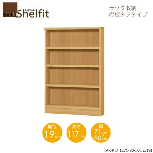 シェルフィット/オーダーメイドラック収納タフ1271-80スリム〔高さ117cm・幅71～80cm・奥行19cm棚板タフタイプ【大洋】